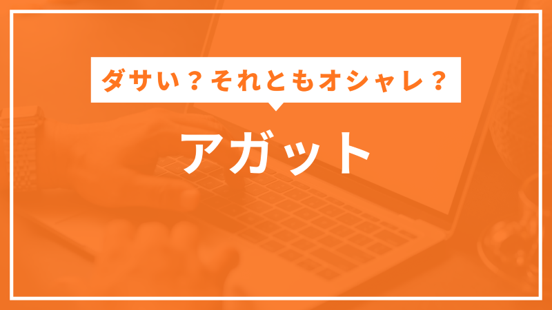 アガット