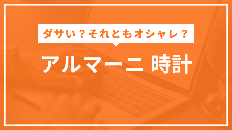 アルマーニ 時計