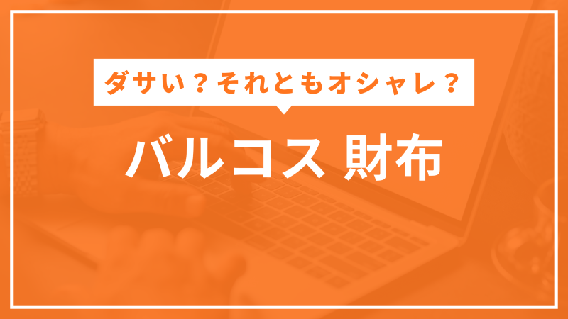 バルコス財布