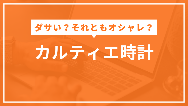 カルティエ時計