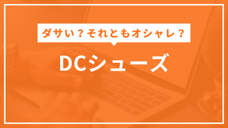 DCシューズ