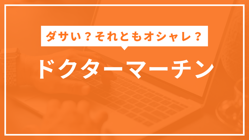 ドクターマーチン