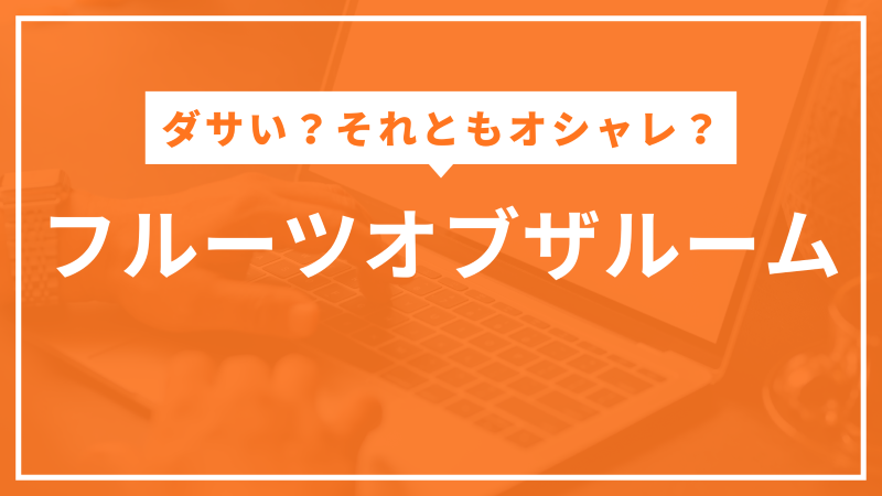 フルーツオブザルーム