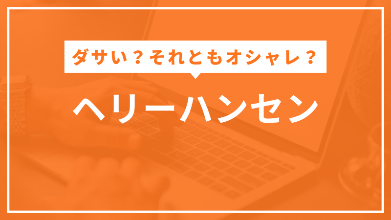 ヘリーハンセン