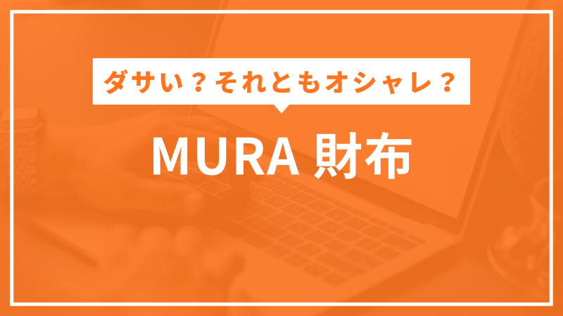 MURA 財布