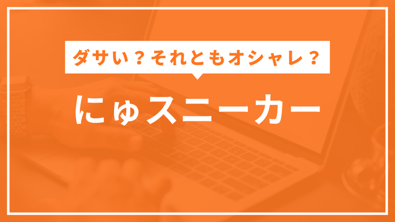 にゅスニーカー