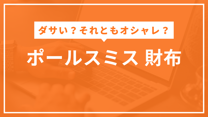 ポールスミス 財布