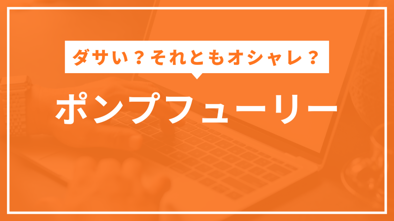 ポンプフューリー