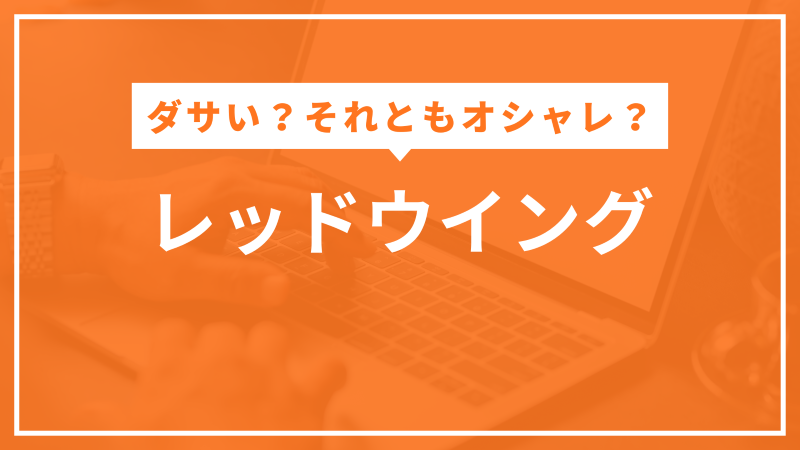 レッドウイング