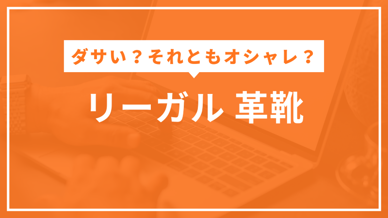 リーガル 革靴