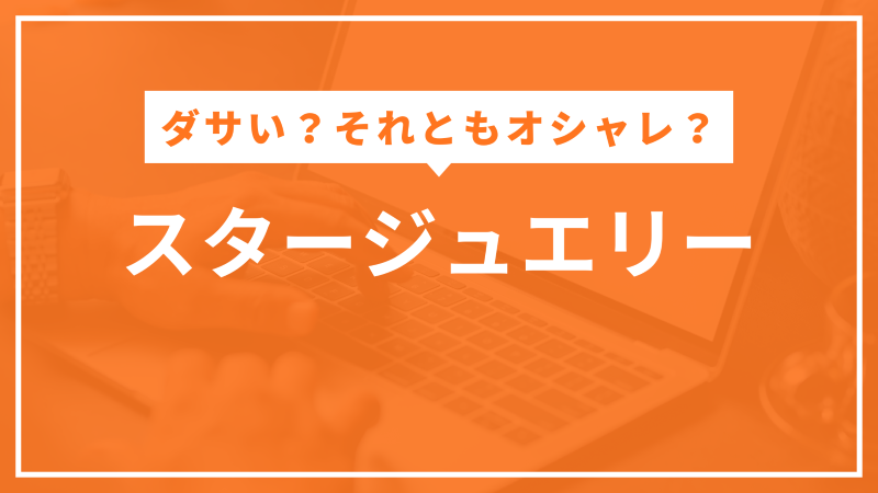 スタージュエリー