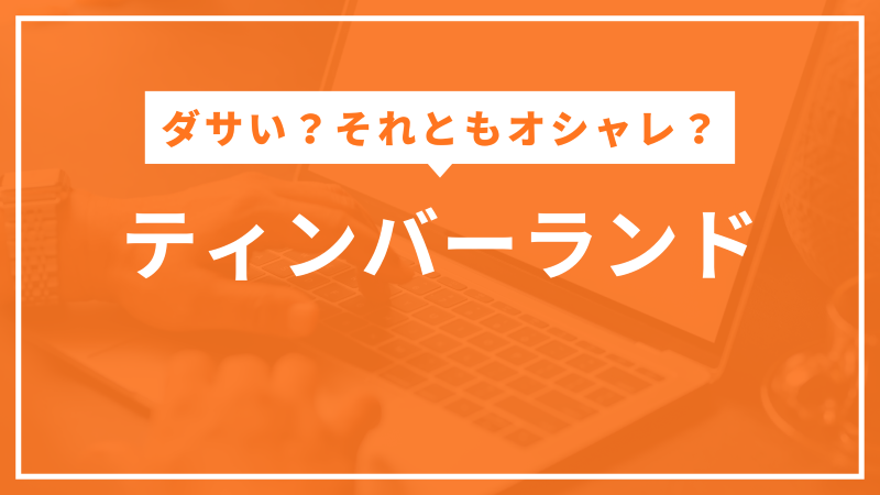 ティンバーランド