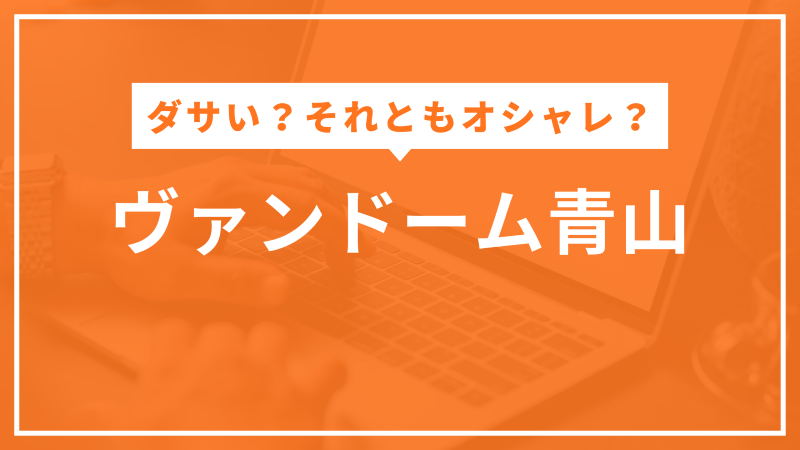 ヴァンドーム青山